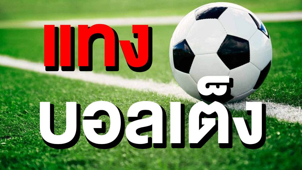 เว็บบอลเต็ง SBOBET แทงบอลเดี่ยวราคาดี บริการรวดเร็วทันใจ