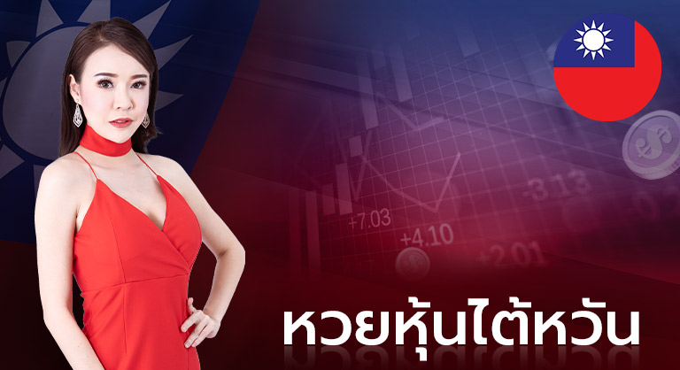 แทงหวยหุ้นไต้หวัน